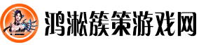 鸿淞簇策游戏网